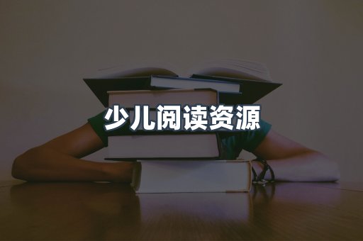少儿阅读资源